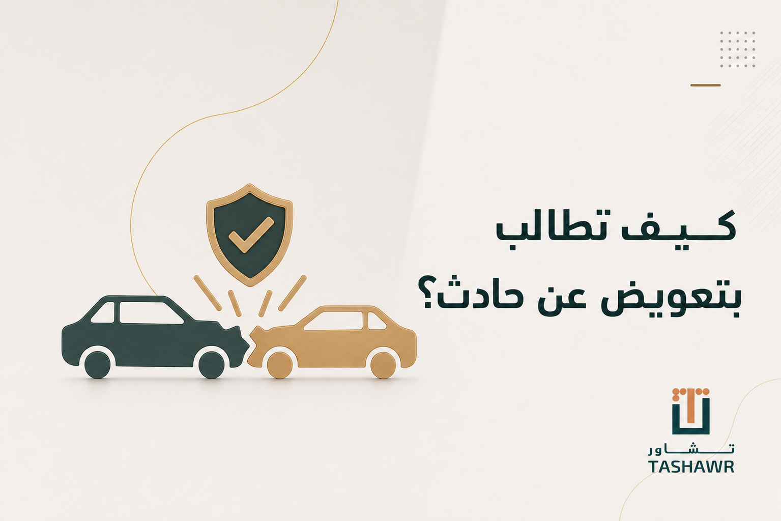كيف أطالب بتعويض عن حادث؟ دليلك القانوني في السعودية